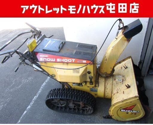 スズキ 除雪機 SS-865ES スノーシュート 8馬力 始動OK! 札幌市北区屯田 スズキ 除雪機 SS-865ES スノーシュート 8馬力 始動OK! 札幌市北区屯田