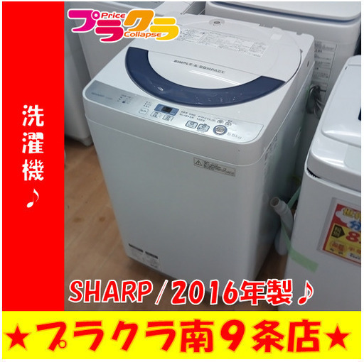 G5817　分解清掃済み　洗濯機　SHARP　ES-GE55R　5.5㎏　2016年製　安心の半年保証　カード利用可能　洗濯機　生活家電　プラクラ南9条店　札幌