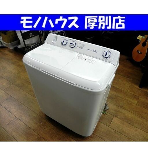 Haier 二層式洗濯機 5.5kg 2020年製 ハイアール JW-W55E 洗濯機 2層式洗濯機 札幌市 厚別区