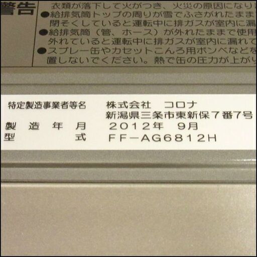 CORONA/コロナ☆輻射型FF式石油ストーブ アグレシオ FF-AG6812H☆木造18畳