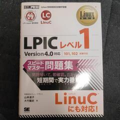 Linux教科書 LPICレベル1 スピードマスター