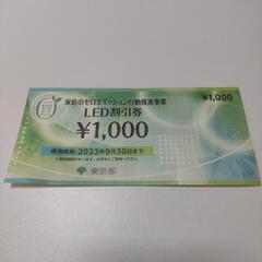 ［譲ります］LED割引券　1000円商品券(ギフト券)譲ります