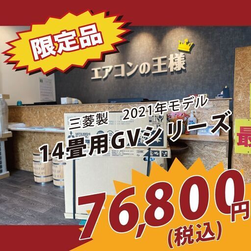 【三菱新品エアコン】　霧ヶ峰14畳用200V　2021年モデル　GVシリーズ