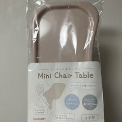 【ネット決済】豆イス　ミニチェア用テーブル　モカベージュ