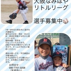 選手募集‼︎硬式少年野球チーム・大阪なみはやリトルリーグ