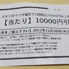 スタジオマリオ撮影/10000円引き券/2022年11月30日まで