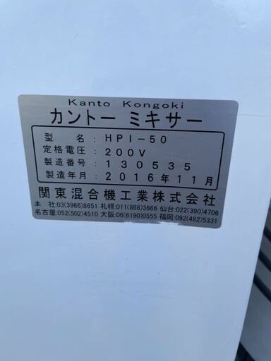 ■中古品 カントーミキサー HPI-50 30兼用 2016年11月製 200V 付属品多数！！ 関東混合機工業 動作問題なし■