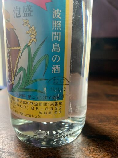 泡波 30度 360m（2合瓶） 【公式通販】