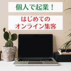 【9/30】もう集客で悩まない！　自分で稼ぎたい初心者のためのオンライン集客相談会・講座説明会 - セミナー