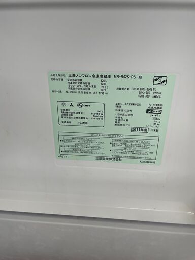 リサイクルショップどりーむ鹿大前店　No２６５９　冷蔵庫　大型冷蔵庫　４２０L　三菱　2011年製　状態綺麗です♪　嬉しい自動製氷機能付き！