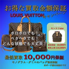 ✨LOUIS VUITTON【最低10,000円】買取保証キャン...