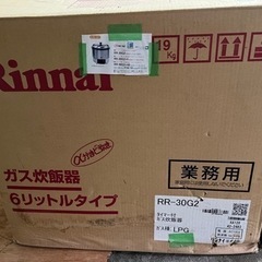 ガス炊飯器・RR-30G2・リンナイ・業務用・LPガス用