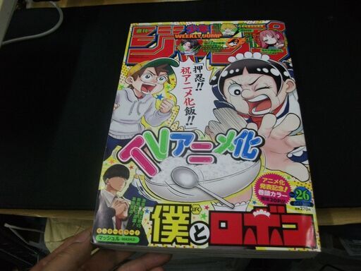週刊少年ジャンプ 26 22年 6 13 号 買い適書店 鶴見のマンガ コミック アニメの中古あげます 譲ります ジモティーで不用品の処分