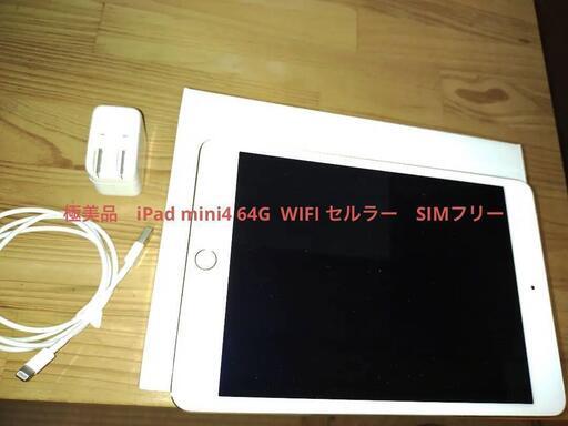 iPad mini4 Wi-Fi + Cellular SIMフリー
