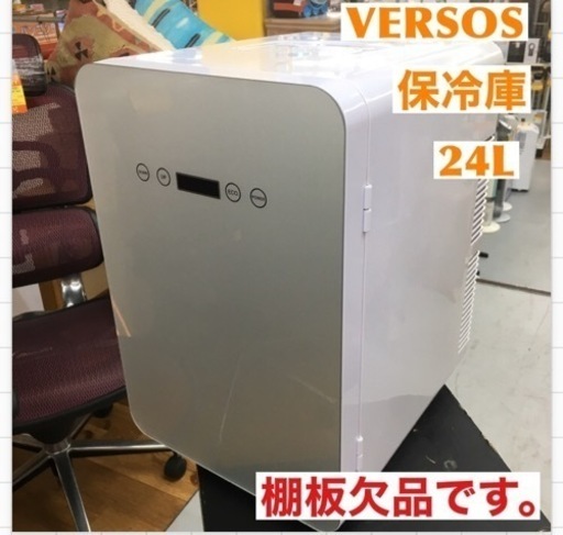 S282 VERSOS 冷温庫 24L 保冷庫 －9℃~60℃ ミニ冷蔵庫 温度調節可能 温度表示 保冷ボックス ⭐動作確認済 ⭐クリーニング済