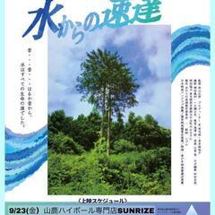 先着限定15名：映画『水からの速達～廃棄物最終処分場ができた東京...