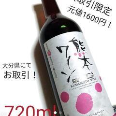 熊本ワイン 720ml
