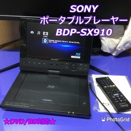 美品 SONY ポータブルブルーレイ/DVDプレイヤー BDP-SX910