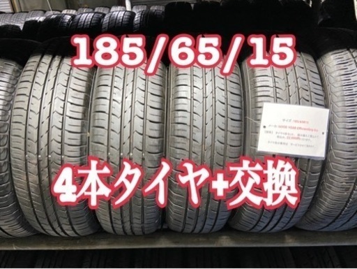 185/65/15 (4本タイヤ+交換、大府市、アマントレーディング株式会社