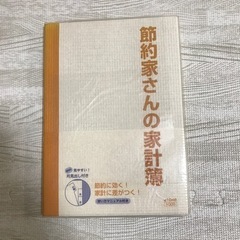 【未使用】【値下げしました】家計簿