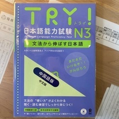 TRY トライ　日本語能力試験　N3 文法から伸ばす日本語　中国語版