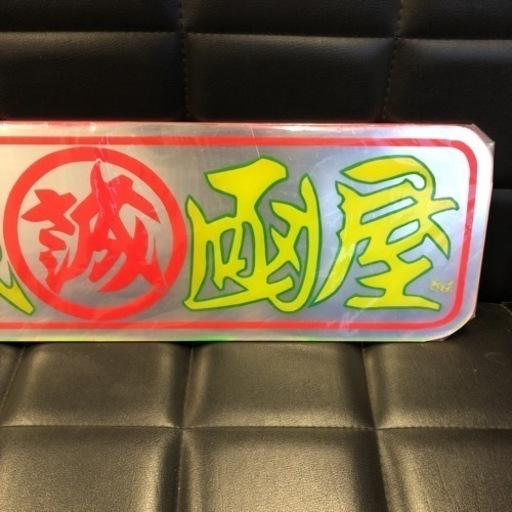 稀少！新品未開封！先代すずき工芸製 アルナ中ミラーアクリルアンドン板 デコトラレトロ アートトラック野郎 ウィング箱車デカ箱ダンプ荷役