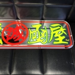 新品！すずき工芸 アルナ大ミラーアクリル板板 プレート 飾りアンドンスライド板 フロントスクリーン デコトラ レトロ アートトラック野郎