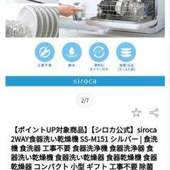 【また値下げ☆美品】siroca SS-M151 食器洗い乾燥機　シロカ 食洗機【工事不要】