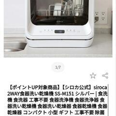 【また値下げ☆美品】siroca SS-M151 食器洗い乾燥機...