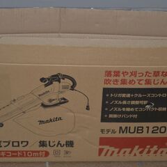 ★マキタ 電気ブロワ 集塵機 MUB1200 超美品