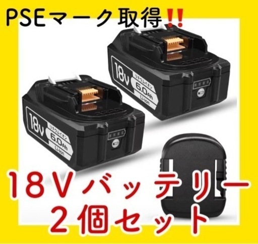 【新品】マキタ18vバッテリー 互換品  バッテリー 2個セット PSEマーク 互換バッテリー 電動工具 マキタ互換バッテリー