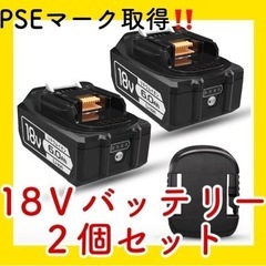 【新品】マキタ18vバッテリー 互換品  バッテリー 2個セット...