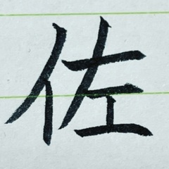 美文字　お名前や文字を添削します