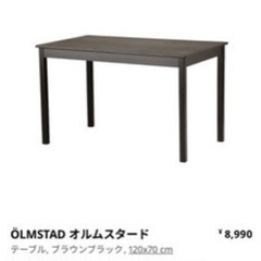 IKEA テーブル　オルムスタード