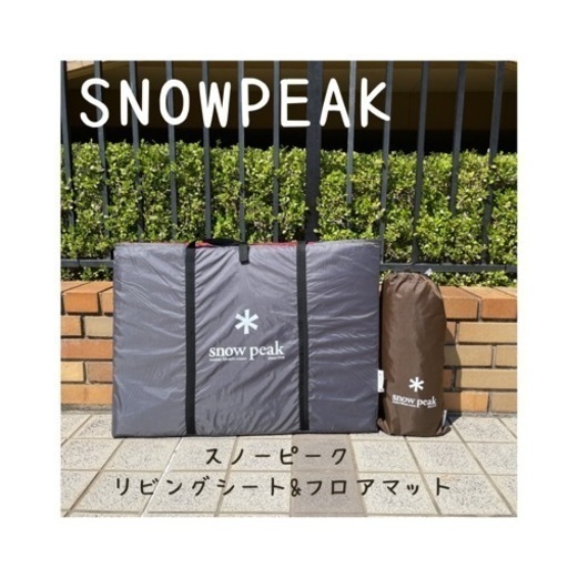 snow peak  リビングシートフロアマット