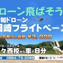 岡崎市　3000円で30日間ドローン飛ばし放題の練習飛行場