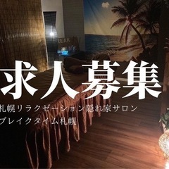 札幌　求人募集　隠れ家リラクゼーションサロン　セラピスト