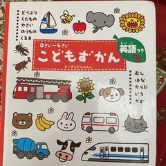 こどもずかん　英語付き　0歳から4歳