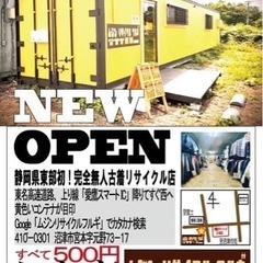 静岡東部初　無人古着屋　全て500円均一