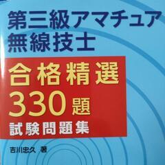 第三級アマチュア無線　参考書