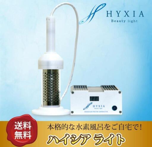 【他サイトにて売切れ】HYXIA light/ハイシアライト/水素発生器