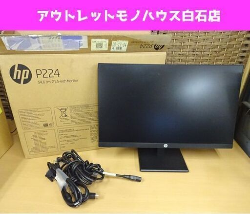 HP ProDisplay P224 21.5インチワイド IPSモニター プロディスプレイ PCモニター 液晶モニター 21.5型 フルHD 2020年製 札幌市 白石区