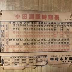 小田渕駅時刻表　昭和57年改訂版