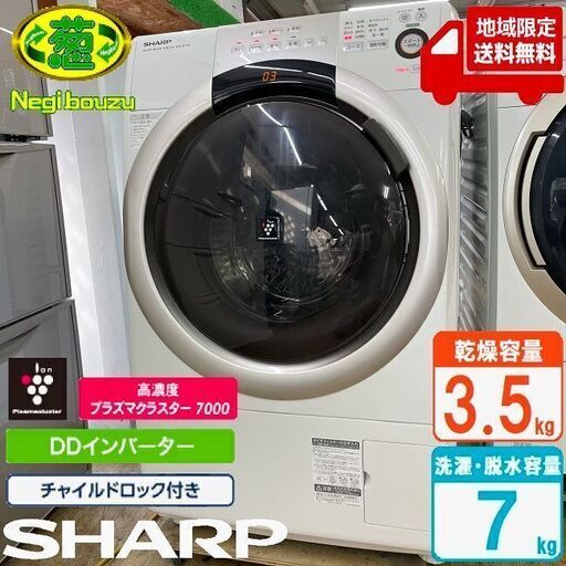 地域限定送料無料　美品【 SHARP 】シャープ 洗濯7.0㎏/乾燥3.5㎏ ドラム式洗濯機 奥行スリム マンションにもちょうどいい、コンパクトタイプ ES-S70
