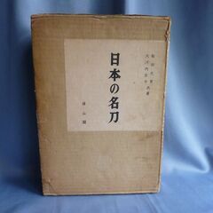 日本の名刀　(柴田光男・大河内常平　共著) 1000円