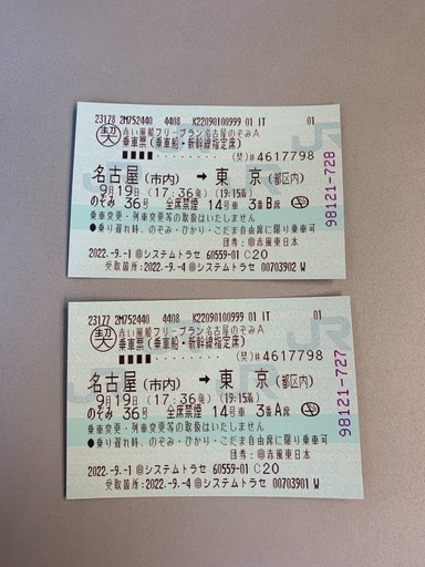 【即購入】名古屋⇔東京東海道新幹線チケット 片道 自由席乗車券+特急券 鉄道乗車券