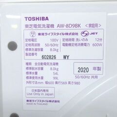 美品　東芝 8.0ｋｇ　全自動洗濯機　AW-8D9BK 2020年製
