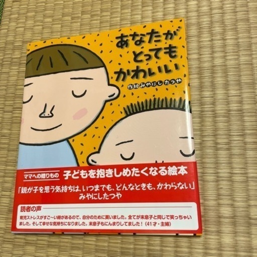 受け渡し先が決まりました 絵本 あなたがとってもかわいい ほぼ新品 ミナミハコフグ 西川口の絵本の中古あげます 譲ります ジモティーで不用品の処分