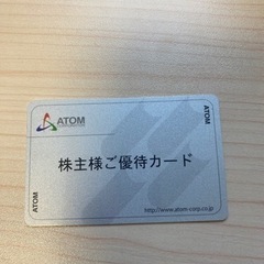 アトム　株主優待　2000円分