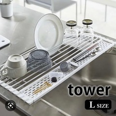 【美品】タワー　折り畳み水切り　ホワイト　Lサイズ